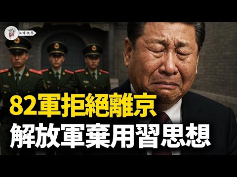 兩個中央全面成形：張又俠82軍拒绝离京、汪胡組看守內閣？解放军弃用强军思想，2025最後四個月決勝倒計時 【江峰視界20250910第173期】
