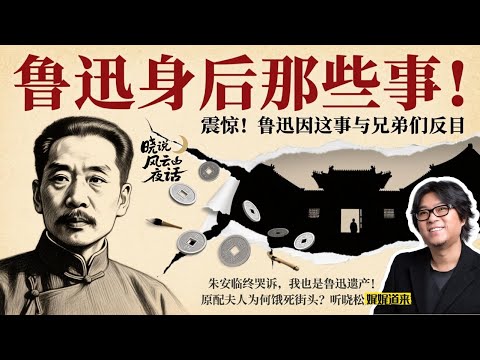 【全网禁播】鲁迅尾声，那些教科书没讲的事儿 #高晓松 #晓说 #晓松奇谈 #鲁迅 #民国历史 #周作人 #朱安 #文学大师 #历史揭秘 #名人轶事 #文化遗产 #家庭伦理 #中国文学