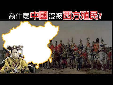 為什麼中國沒被西方殖民