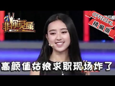 【爆笑綜藝場】非妳莫屬：求職現場炸了！高顏值姑娘剛亮相，企業家直接拋橄欖枝：做我助理吧