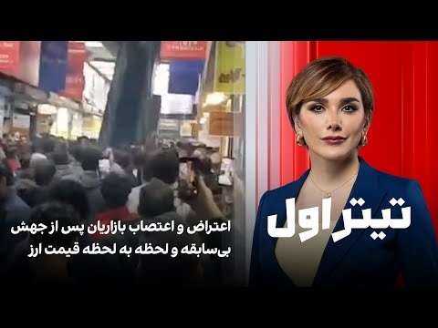 تیتراول با نیوشا صارمی: اعتراض و اعتصاب بازاریان پس از جهش بی‌سابقه و لحظه به لحظه قیمت ارز