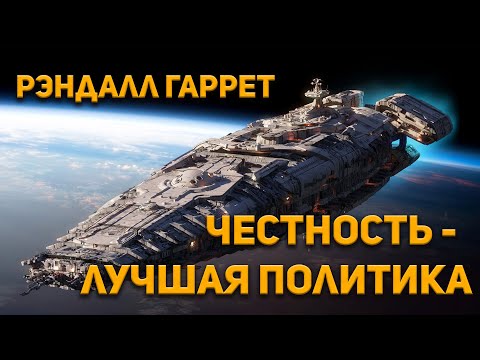 Рэндалл Гаррет. Честность - лучшая политика. Аудиокнига. Фантастика.