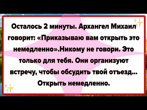 Осталось 2 минуты. Архангел Михаил говорит: «Приказываю вам открыть это немедленно»....