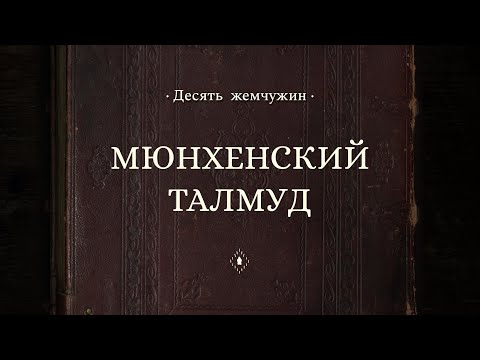 Мюнхенский Талмуд || Десять жемчужин