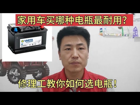 汽车电瓶哪种品牌最耐用？启停电瓶能换成普通的吗？修理工告诉你【小韩修车】