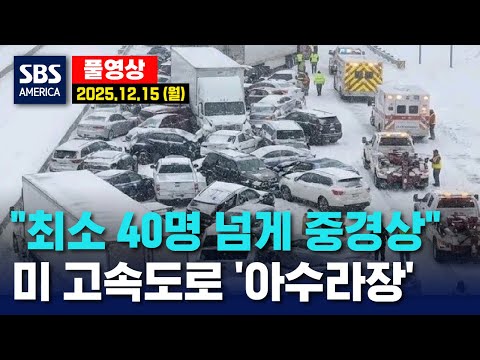 “최소 40명 넘게 중경상”..미 고속도로 ‘아수라장’ - SBS 미국 뉴스  2025년 12월  15일 (월요일)