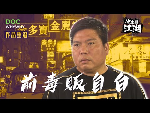 30歲時梁雲峰已進出監獄13次 最痛失去一段歷史 一次醒悟改變下半生｜2019人物紀錄backup #yydocwhywhy #吸毒 #戒毒 #江湖 #古惑仔 #更生