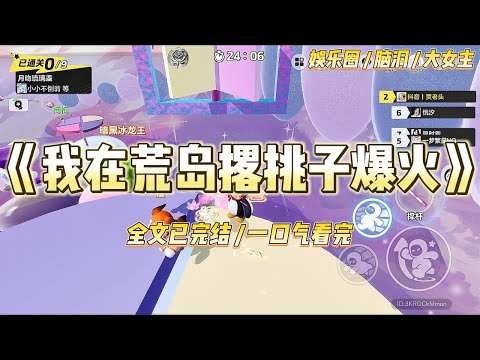 《我在荒岛撂挑子爆火》我参加了荒岛综艺。是嘉宾里唯一会做饭的。可每次我辛辛苦苦做好十人份的饭菜时。#一口气看完 #小说 #爱情 #绿茶 #爽文 #豪门 #甜宠 #打脸 #娱乐圈