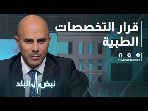 التعليم العالي: تخفيض أعداد المقبولين في تخصصي الطب وطب الأسنان "ليس عبثيا"