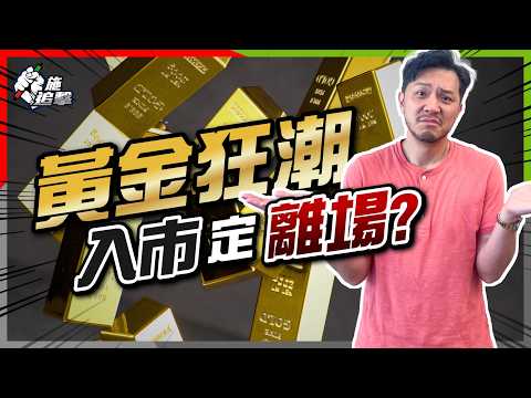 「金價牛市」誰人能擋？黃金「最樂觀合理價」$3500到站！｜簡易方法計：2025年最新合理價｜重溫黃金上升四大因素⚠️ CC字幕【施追擊】#黃金投資 #金價分析 #金油比 #金銀比