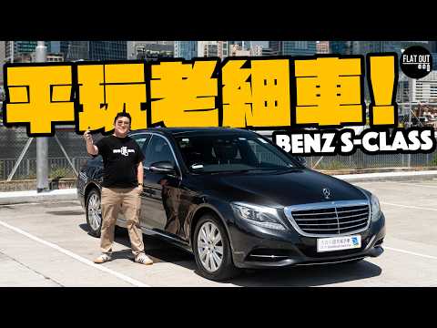 平玩二手Benz S-Class！W222豪華氣場媲美新款！百萬級旗艦Benz只需15萬？|Flat Out Review #FlatOut試車 #地板油 #SCLASS #mercedesbenz 