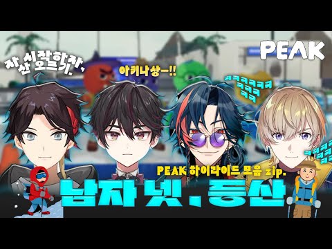 [ 니지산지 ] 등산이란 누구 하나 울어야 끝나는 것🏔️PEAK 하이라이트 모음집 사에구사 아키나, 카이세이, 후우라 카나토, 사카요리 소마