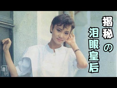 一个可以控制眼泪的女演员，导演说4滴就4滴，泪眼皇后”刘雪华【嘈坊人物志】