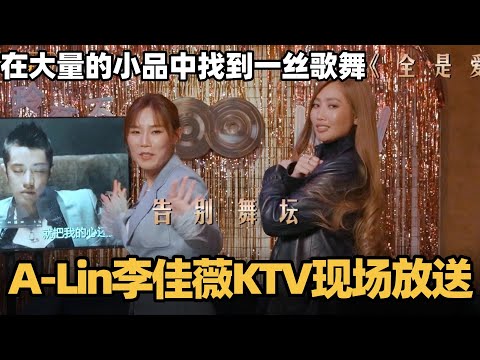 A-Lin李佳薇KTV现场合唱《好汉歌》超反差！在大量小品中找到一丝歌舞 #声生不息华流季 #声生不息 #声生不息大湾区季 #声生不息家年华 #alin #李佳薇 #音乐缘计划