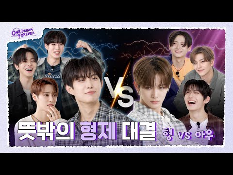 [ONE DREAM FOREVER] ALD1의 뜻밖의 형제 대결! | ONE DREAM FOREVER EP.3