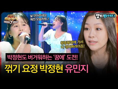 [히든싱어7] 원곡자 박정현도 어려워하는 노래에 도전! 꺾기 요정 박정현 '유민지 - 꿈에'｜핫클립｜JTBC 221111 방송