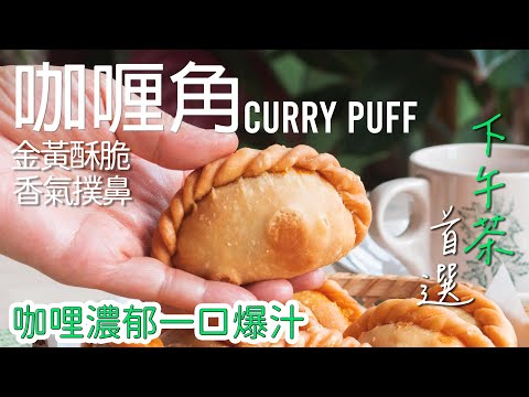 新加坡咖喱角：在家也能做出正宗美味, 让你一口爱上！ Singapore Curry Puff [广东话 cc Eng Sub] #南洋风味 #新加坡菜 #星马料理