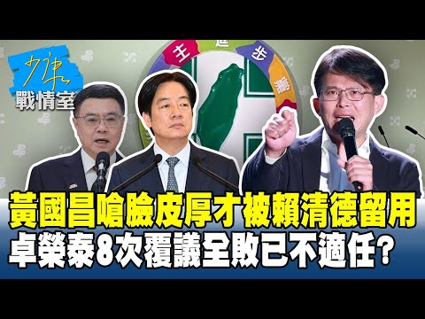 黃國昌嗆臉皮厚才被賴清德留用 卓榮泰8次覆議全敗已不適任？#少康戰情室 20251205-8 #沈富雄 #吳崢 #尹乃菁 #費鴻泰 #游淑慧 #林珍羽