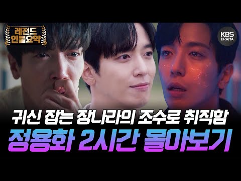 [150분요약] 👻놀람주의👻 귀신 때려잡는 퇴마사 장나라의 조수로 취직한 CNBLUE 정용화🎤🎵ㅣKBS방송