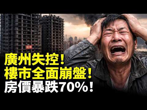 廣州失控！樓市全面崩盤！房價暴跌70房東哭慘！　#看大陸 #睇大陸