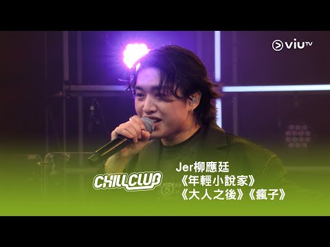 《CHILL CLUB》💙 「成長的考慮？」Jer 柳應廷《年輕小說家》《大人之後》《瘋子》