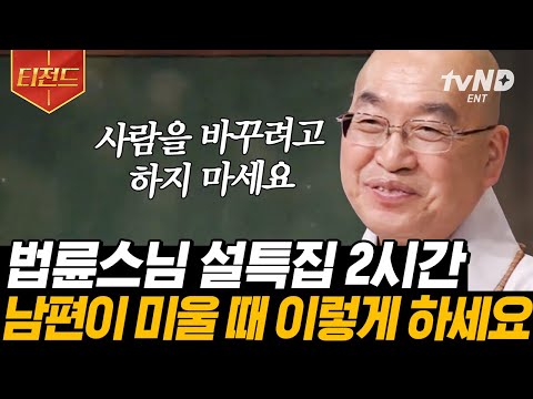 [#티전드] 새해가 되어도 주변 사람이 밉고 내가 싫다면😢 모두가 알아야 할 지혜롭게 인생 사는 법✨ | #법륜스님의즉문즉설