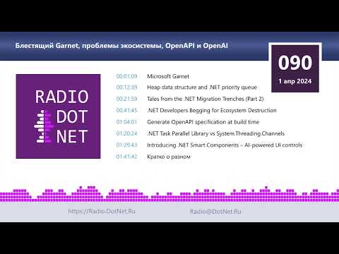 Блестящий Garnet, проблемы экосистемы, OpenAPI и OpenAI
