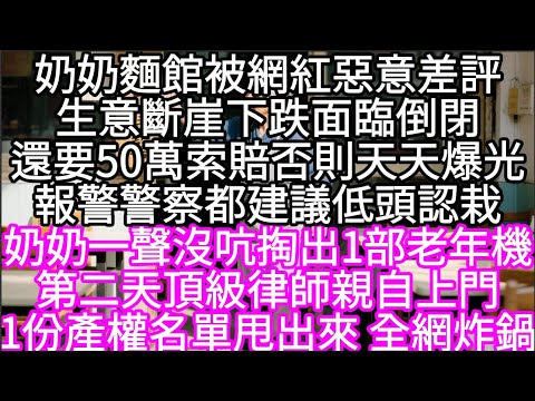 奶奶麵館被網紅惡意差評生意斷崖下跌面臨倒閉還要50萬索賠否則天天爆光報警警察都建議低頭認栽 #心書時光 #為人處事 #生活經驗 #情感故事 #唯美频道 #爽文