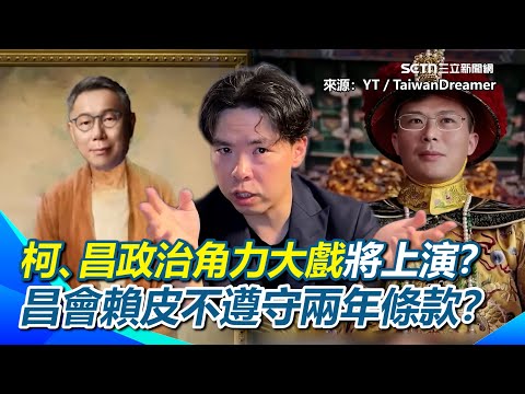 柯文哲、黃國昌的政治角力大戲將上演？黃國昌的立委、黨主席保衛戰！黃國昌會賴皮不遵守兩年條款？要把民眾黨還給阿北？支持黃國昌開庭全程直播！【94要客訴】