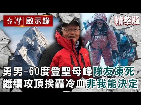 【精選】勇男-60度攀登聖母峰隊友凍死！他繼續攻頂挨轟「冷血」多年...「這不是我一人能決定」【@ebcapocalypse ｜洪培翔】