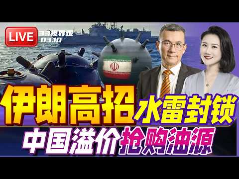 伊朗6000水雷痛击美国！川普跳脚 美军急炸毁布雷船 | 行业受创！中国高价全球抢购原油 运费翻倍  | 20260311《33视界观》