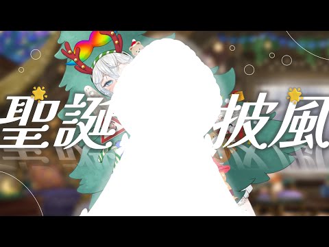 【聖誕跨夜】穿新披風 x 放星星在樹上 x 玩聖誕節小遊戲 .ᐟ #降落歡迎 #初見歡迎 #聖誕節  ┈ 天上被子 ☄︎