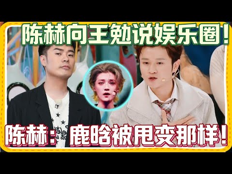 陈赫向王勉说娱乐圈大瓜！陈赫：鹿晗就是因为被甩暴瘦的！！！ | 《火星情报局》#陈赫 #exo #鹿晗#赵露思 #王勉 #錘娜麗莎 #薛之谦 #杨迪 #大张伟
