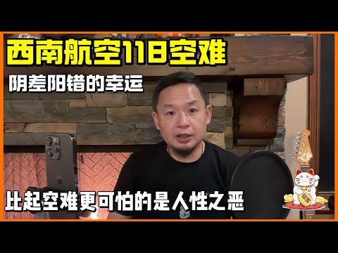 老王讲故事 | 西南航空118空难 | 比空难可怕的是人性
