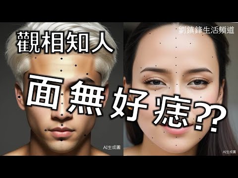 睇相 | 面相 痣相 | 面無好痣? |面相教室 |觀相之人|劉鎮鋒生活頻道