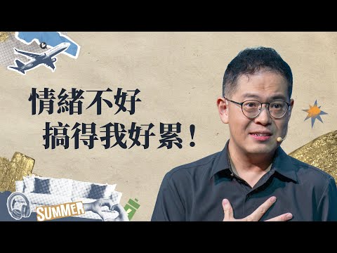 不用再說「我沒事」、「我很好」，神懂你的情緒，也想陪你走出內耗《神哪！我為什麼快樂不起來？ 》系列信息#2｜廖文華牧師