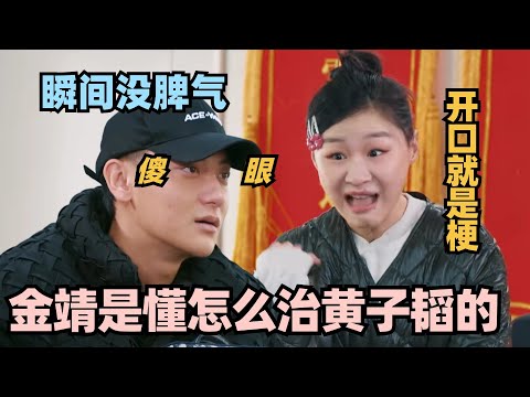 能治的住黄子韬的还得是金靖！一张口就是笑点 黄子韬被怼瞬间没脾气！#金靖 #黄子韬 #徐艺洋 #新游记 #一年一度喜剧大赛 #喜人奇妙夜 #毛雪汪