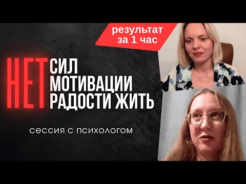 НЕТ ЭНЕРГИИ, МОТИВАЦИИ, РАДОСТИ. Консультация с психологом
