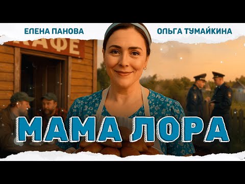ТА САМАЯ ДЕРЕВЕНСКАЯ КОМЕДИЯ! ХОЗЯЙКА КАФЕ И МЕСТНЫЕ ИНТРИГИ! Мама Лора - 1-8 серии