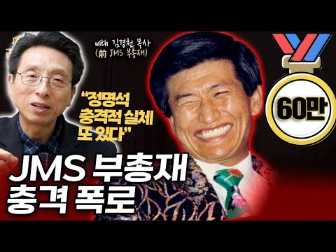 [Sla-saeng] Former Vice President of JMS, who escaped, reveals, "There's another shocking truth a...