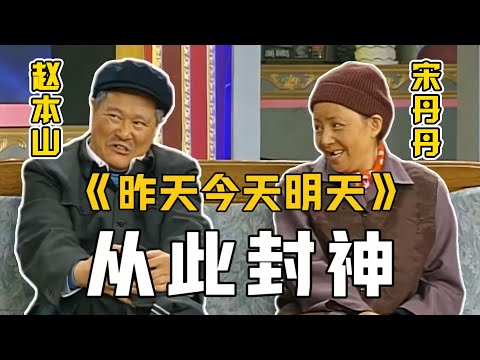 从此封神！#赵本山 #宋丹丹《昨天今天明天》，开启白云黑土的巅峰之作！#小品 #相声 #ChineseComedy