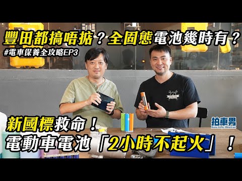 新國標救命！電動車電池「2小時不起火」！豐田都搞唔掂？全固態電池幾時有？｜拍車男