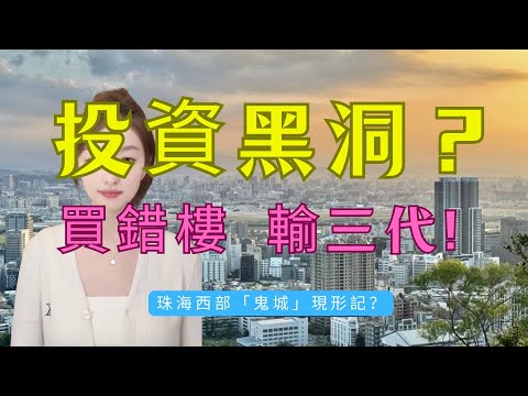由「搶唔到」變「無人要」！香港人注意！珠海買樓慘變「軟禁」？送車位送裝修都無人吼？珠海網紅盤變「死城」！無地鐵、塞死車、商場拍烏蠅，湖心新城係咪大灣區最大嘅伏？#房地產 #大灣區樓盤 #珠海 #投資