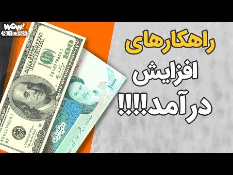 موفقیت : 7 راهکاری که باعث افزایش درآمد و پرپول شدن جیبتان می شود !؟
