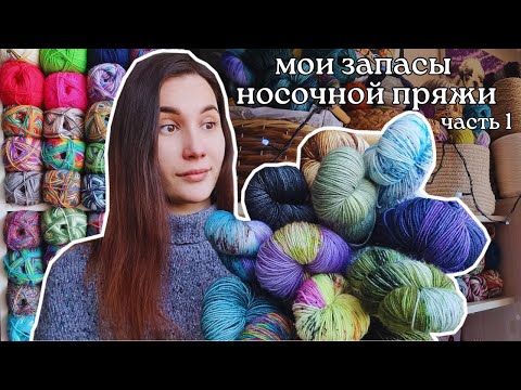 МОИ ЗАПАСЫ НОСОЧНОЙ ПРЯЖИ 2023 | Часть 1