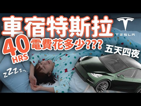 【實測】挑戰睡車上一週? 特斯拉v.s家裡吹冷氣，哪個更省錢？