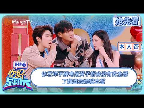 徐艺洋不接电话黄子韬会没有安全感 丁程鑫汤姆猫本猫 | 你好星期六 Hello Saturday | 20250803期抢先看 | MangoTV