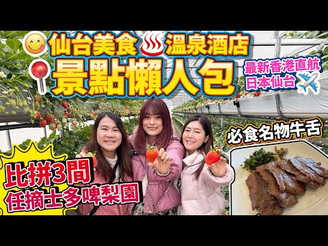 香港有直航飛日本仙台啦✈️仙台美食、溫泉酒店、人氣景點懶人包｜必食仙台牛舌｜任摘士多啤梨｜ 平靚正居酒屋｜打卡景點&滑雪場推介｜日本菇菇菇