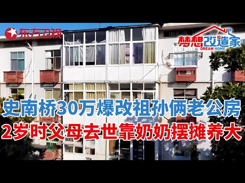 2岁时父母去世靠奶奶摆摊养大,20年后孙女为报恩装修50年老房,史南桥30万爆改成适老新居#梦想改造家 第十一季 S11EP14