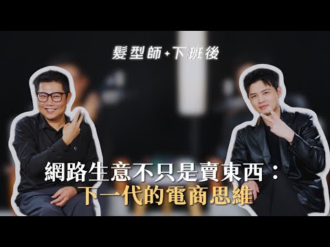 網路生意不只是賣東西：下一代的電商思維 ft 許博亮